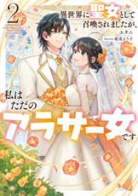 異世界に聖女として召喚されましたが、私はただのアラサー女です２【電子書店共通特典SS付】 アース・スター ルナ