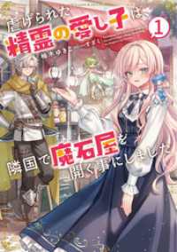 虐げられた精霊の愛し子は、隣国で魔石屋を開く事にしました１【電子書店共通特典SS付】 アース・スター ルナ