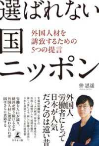 選ばれない国 ニッポン　外国人材を誘致するための５つの提言