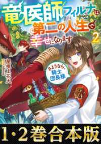 【合本版1-2巻】竜医師フィルナは第二の人生で幸せになります Celicaノベルス