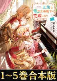 【合本版1-5巻】五歳で、竜の王弟殿下の花嫁になりました Celicaノベルス
