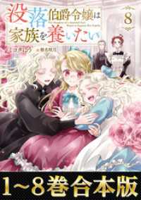 【合本版1-8巻】没落伯爵令嬢は家族を養いたい Celicaノベルス