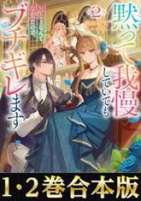 【合本版1-2巻】黙って我慢していてもいいことなんてなかったので、ブチギレます Celicaノベルス