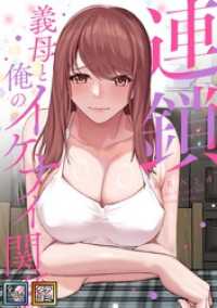 連鎖～義母と俺のイケナイ関係～【全年齢版】【タテヨミ】(10) Ruby RED