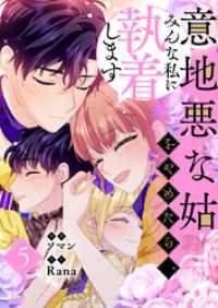 意地悪な姑をやめたら、みんな私に執着します 5 piccomics