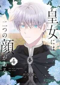 皇女には二つの顔がある 4 piccomics