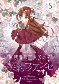 執着系主人公の契約フィアンセです 5 piccomics