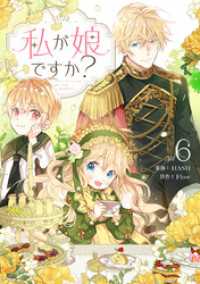 私が娘ですか？ 6 piccomics
