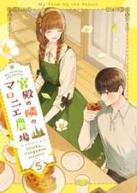 宮殿の隣のマロニエ農場 5 piccomics