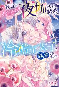 親友の身代わり夜伽をした結果、冷酷王太子に執着されました。 eロマンスロイヤル