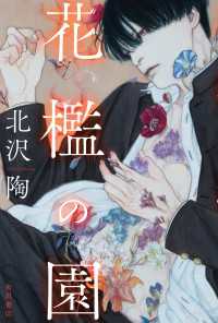 花檻の園 角川書店単行本