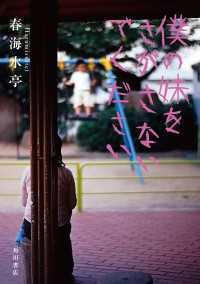 僕の妹をさがさないでください 角川書店単行本