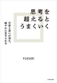 思考を超えるとうまくいく　不安と迷いが消え、軽やかに生きられる