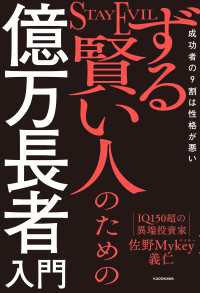ずる賢い人のための億万長者入門　成功者の9割は性格が悪い
