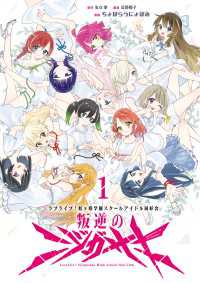 ラブライブ！虹ヶ咲学園スクールアイドル同好会　叛逆のニジガサキ１ 単行本コミックス