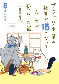 ブラック企業の社員が猫になって人生が変わった話８　猫兄弟の場合 コミックエッセイ