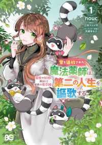 家を追放された魔法薬師は、薬獣や妖精に囲まれて秘密の薬草園で第二の人生を謳歌する1 Bs-LOG COMICS