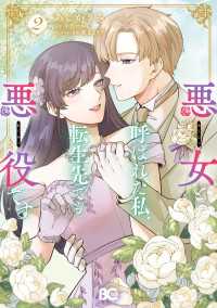 悪女と呼ばれた私、転生先でも悪役です 2 Bs-LOG COMICS