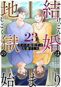 LScomic<br> 結婚は地獄の始まり　23　夫の不倫相手は友達でした