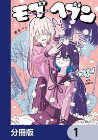 MFC　キューンシリーズ<br> モブヘブン【分冊版】　1
