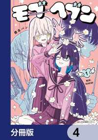 MFC　キューンシリーズ<br> モブヘブン【分冊版】　4