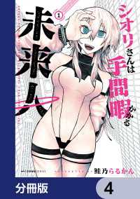 シオリさんは手間暇かかる未来人【分冊版】　4 MFC　キューンシリーズ