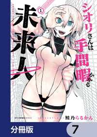シオリさんは手間暇かかる未来人【分冊版】　7 MFC　キューンシリーズ