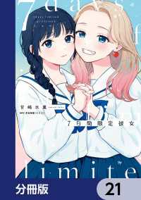 7日間限定彼女【分冊版】　21 MFC　キューンシリーズ