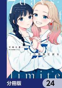 7日間限定彼女【分冊版】　24 MFC　キューンシリーズ
