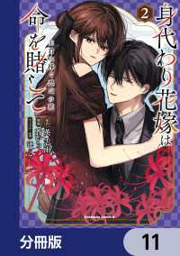 角川コミックス・エース<br> 身代わり花嫁は命を賭して 主君に捧ぐ忍びの花【分冊版】　11