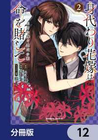 身代わり花嫁は命を賭して 主君に捧ぐ忍びの花【分冊版】　12 角川コミックス・エース