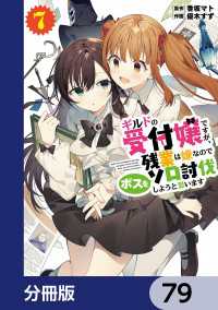 電撃コミックスNEXT<br> ギルドの受付嬢ですが、残業は嫌なのでボスをソロ討伐しようと思います【分冊版】　79