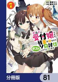 電撃コミックスNEXT<br> ギルドの受付嬢ですが、残業は嫌なのでボスをソロ討伐しようと思います【分冊版】　81