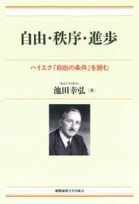 自由・秩序・進歩 - ハイエク『自由の条件』を読む 現代経済解説シリーズ