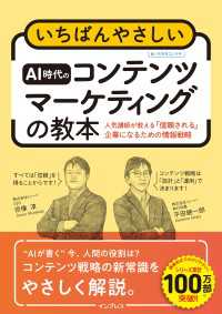 いちばんやさしいAI時代のコンテンツマーケティングの教本 人気講師が教える「信頼される」企業になるための情報戦略 「いちばんやさしい教本」シリーズ