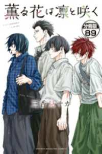 薫る花は凛と咲く　分冊版（８９）