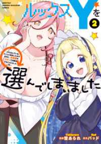 ルックスＹを選んでしまいました　～やり込んでいるゲームに転生したはずなのに、未実装のガチャで攻略をすることになった件～（２）