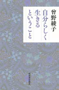 自分らしく生きるということ