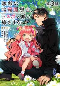 【単話版】無敵の暗殺魔導士、ラスボス娘と旅をする@COMIC 第3話 コロナ・コミックス
