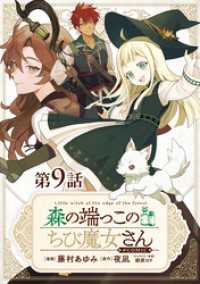 コロナ・コミックス<br> 【単話版】森の端っこのちび魔女さん@COMIC 第9話