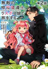 コロナ・コミックス<br> 【単話版】無敵の暗殺魔導士、ラスボス娘と旅をする@COMIC 第2話