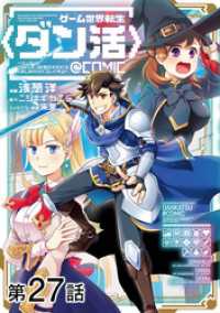 コロナ・コミックス<br> 【単話版】ゲーム世界転生〈ダン活〉～ゲーマーは【ダンジョン就活のススメ】を〈はじめから〉プレイする～@COMIC 第27話