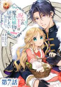 Celicaコミックス<br> 【単話版】呪われ王女は魔法植物を研究したい～公爵様が婚約者！？私、呪いで幼女になっているのですが～@COMIC 第7話