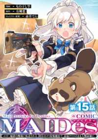 【単話版】ＭＡＩＤｅｓーメイデスーメイド、地獄の戦場に転送される。固有のゴミ収集魔法で、最弱クラスのまま人類最強に。@COMIC コロナ・コミックス