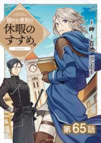 【単話版】穏やか貴族の休暇のすすめ。@COMIC 第65話 コロナ・コミックス