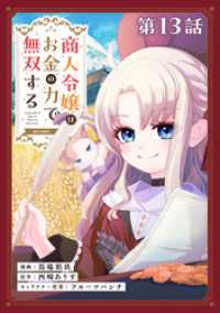【単話版】商人令嬢はお金の力で無双する@COMIC 第13話 コロナ・コミックス