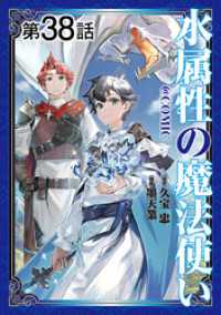 コロナ・コミックス<br> 【単話版】水属性の魔法使い@COMIC 第38話
