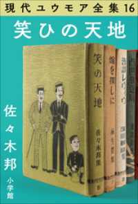 現代ユウモア全集 16巻 『笑ひの天地』　佐々木 邦 現代ユウモア全集