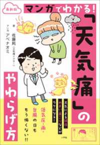 最新版　マンガでわかる！　「天気痛」のやわらげ方 小学館クリエイティブ