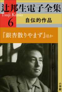 辻邦生電子全集 6巻 自伝的作品　『銀杏散りやまず』ほか 辻邦生電子全集